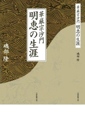 cover image of 華厳宗沙門 明恵の生涯